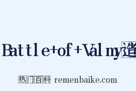 Battle+of+Valmy造句是什么意思的图片